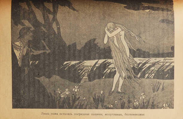 Кун Н.А. Сказки цыган / С ил. Л.М. Алексеевской. В 2 кн. Кн. 1-2. М., 1922.